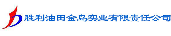 胜利油田金岛实业有限公司